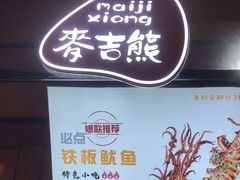 -麦吉熊烤冷面(城西店)