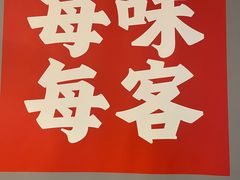 -每味每客·重庆麻辣烫(国泰店)