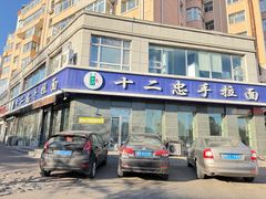 -十二忠手拉面(中华路店)