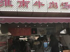 门面-淮南牛肉汤(永源路店)