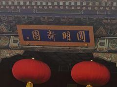 -珠海圆明新园
