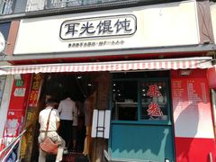 门面-潘国仙耳光馄饨(黄家阙路店)