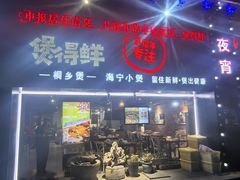 -煲得鲜·桐乡煲·小龙虾(万达店)