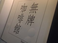 -无牌咖啡&酒馆