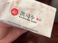 -凯司令西饼店(东建路店)