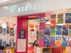 -英孚教育青少儿(昆城广场中心)
