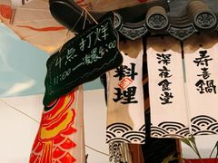 -一道浪居酒屋