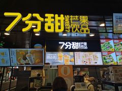 门面-7分甜(万象城店)