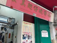 -添發碗仔翅美食