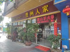 -贵州人家·酸汤火锅·20年老字号