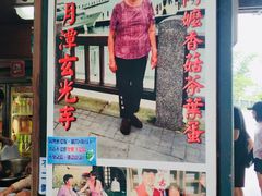 -金盆阿嬷香菇茶叶蛋(玄光店)