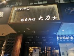 门面-韩国料理大力士(屏风街店)