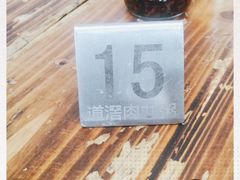 -粥君好殿·道滘肉丸粥(文华路店)