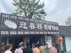 -迎春桥老炉烧饼(碧霞路店)