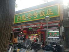 -白魁老号饭庄(安内店)