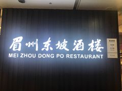 门面-眉州东坡(华联万柳店)