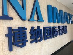 -博纳国际影城IMAX(中央大道店)