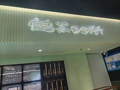 -鹤茶野所(上海首店)