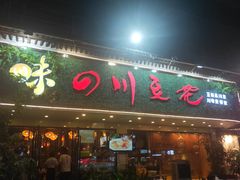 -川味堂·四川豆花(八卦岭店)