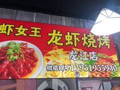 -虾女王·龙虾·烧烤(龙江店)