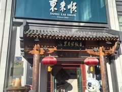 -东来顺饭庄(王府井步行街店)