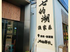 -七的湖·晚芳亭·阳澄湖农家菜·大闸蟹(莲花岛店)