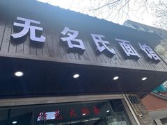门面-无名氏面馆(邮电路店)