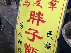 -马文章胖子甑糕(洒金桥店)
