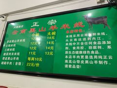 菜单-正宗云南黑山羊米线(兴隆路店)