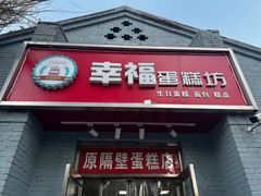 -幸福蛋糕坊(金顶街店)