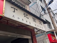 -丁记面馆(凤凰店)