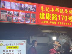 -朱记小郑酥烧饼(建康路店)
