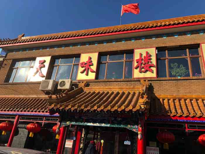 天味楼饭庄·宴会厅-"地处河北区江都路上的一老味菜馆,在天津第.