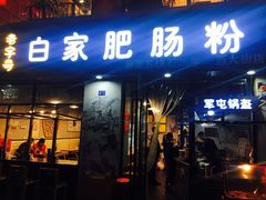 门面-白家肥肠粉(老东城根街店)