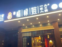 -福禄娃一家人火锅(上地店)