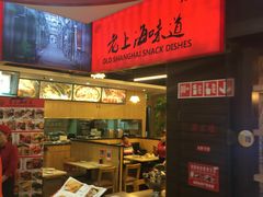 -南八仙·老上海味道(南京东路店)