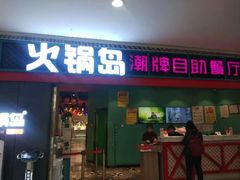 门面-火锅岛潮牌自助餐厅(天津天佑城店)