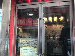 门面-芝兰斋糕干店(平山道店)