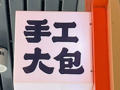 招牌-和善园手工包子(永吉路店)