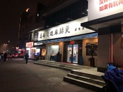 门面-马路边边·成都串串(翠柏路店)