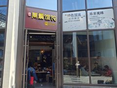 -周震馄饨(雅达阳羡溪山店)