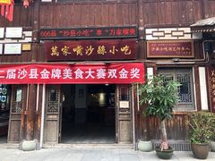 门面-沙县小吃文化城