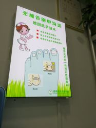 -德哥灰指甲脚气甲沟炎跖疣护理