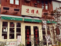 -逸桂禾面馆
