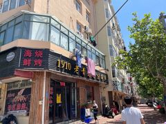 门面-1910老鲁味海鲜·戳子肉·青岛菜(金沙滩店)