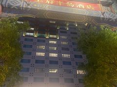 -王府半岛酒店