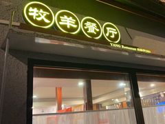 -牧羊餐厅