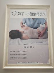 -菊子小颜·日式整骨·产后管理