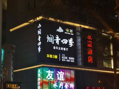 招牌-润青四季音乐主题餐厅·椰子鸡(罗湖店)