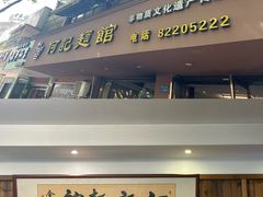 -何记面馆(龙泉山店)